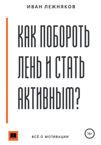 Как побороть лень и стать активным - Иван Сергеевич Лежняков