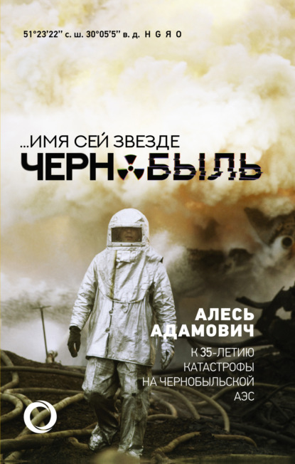 …Имя сей звезде Чернобыль. К 35-летию катастрофы на Чернобыльской АЭС - Алесь Адамович