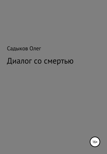 Диалог со смертью - Олег Равкатович Садыков