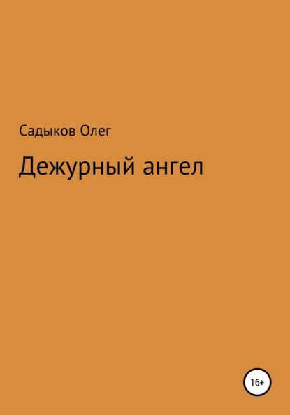 Дежурный ангел - Олег Равкатович Садыков