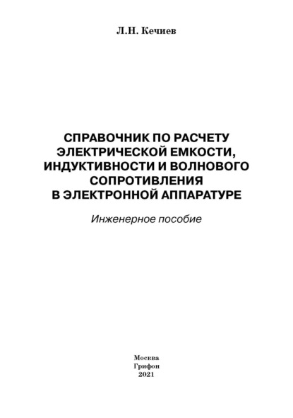 Справочник по расчету электрической емкости, индуктивности и волнового сопротивления в электронной аппаратуре. Инженерное пособие — Л. Н. Кечиев