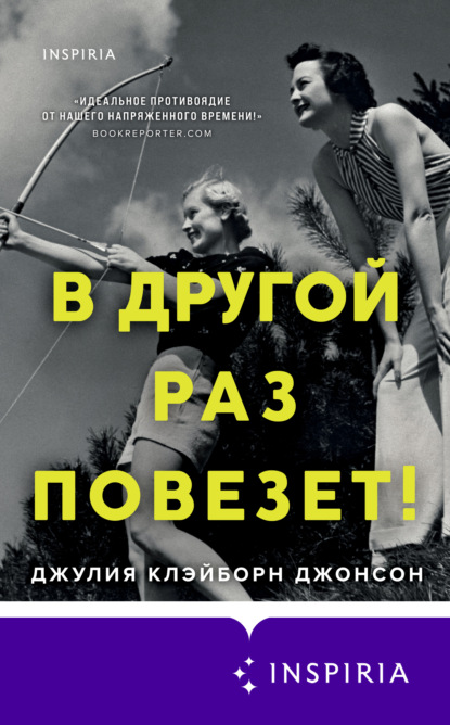 В другой раз повезет! - Джулия Клэйборн Джонсон