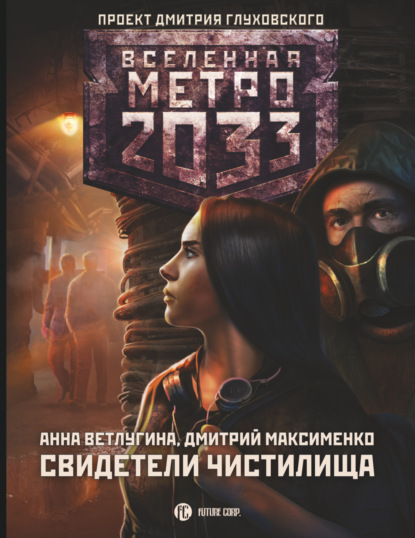 Метро 2033. Свидетели Чистилища - Анна Ветлугина