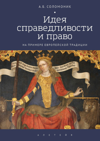 Идея справедливости и право (на примере европейской традиции) — А. Б. Соломоник