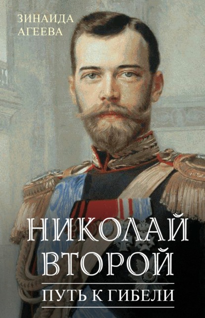 Николай Второй. Путь к гибели - Зинаида Агеева