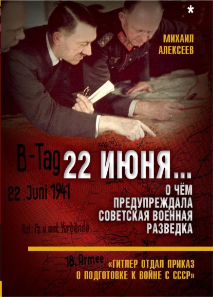 22 июня… О чём предупреждала советская военная разведка. «Гитлер отдал приказ о подготовке к войне с СССР» - Михаил Алексеев