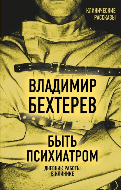 Быть психиатром. Дневник работы в клинике - Владимир Михайлович Бехтерев