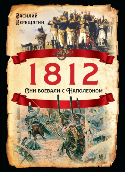 1812. Они воевали с Наполеоном - Василий Верещагин