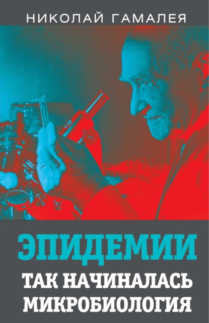 Эпидемии. Так начиналась микробиология — Николай Гамалея