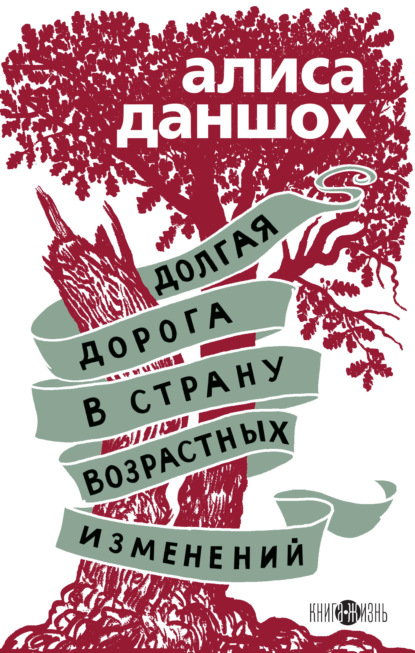 Долгая дорога в страну возрастных изменений — Алиса Даншох