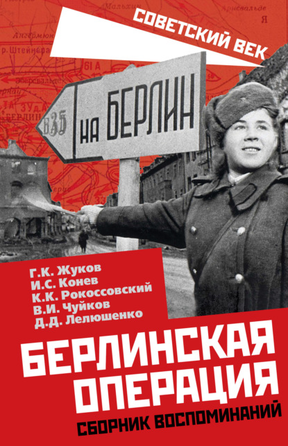 Берлинская операция. Сборник воспоминаний — С. И. Руденко