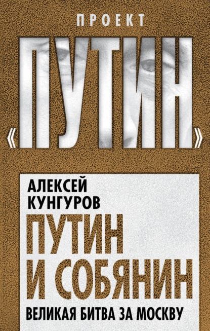 Путин и Собянин. Великая битва за Москву - Алексей Кунгуров