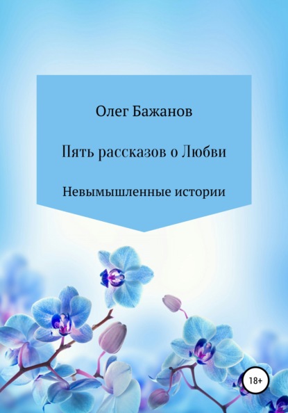 Пять рассказов о любви - Олег Бажанов