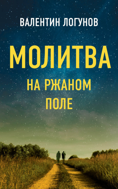 Молитва на ржаном поле - Валентин Логунов