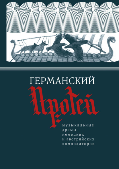 Германский Протей. Музыкальные драмы немецких и австрийских композиторов - Сборник