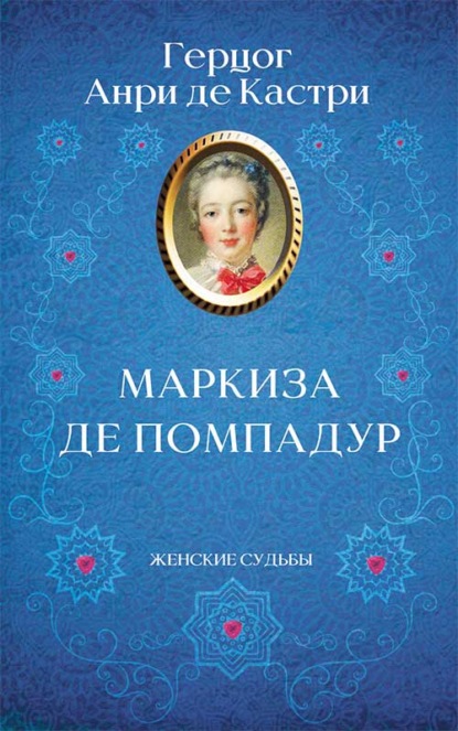 Маркиза де Помпадур - Герцог Анри де Кастри