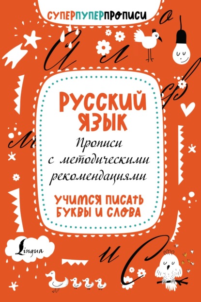 Русский язык. Прописи с методическими рекомендациями. Учимся писать буквы и слова - Группа авторов