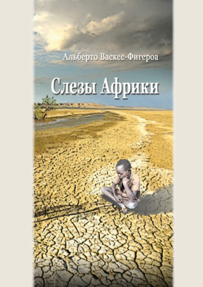 Слезы Африки - Альберто Васкес-Фигероа