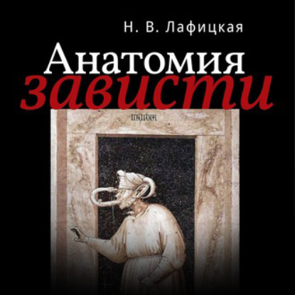 Анатомия зависти - Н. В. Лафицкая