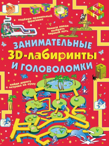 Занимательные ЗD-лабиринты и головоломки — А. А. Прудник