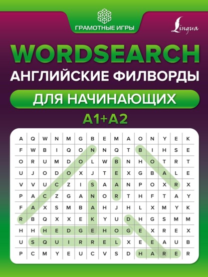 Wordsearch. Английские филворды для начинающих. А1+А2 - А. В. Тарасова