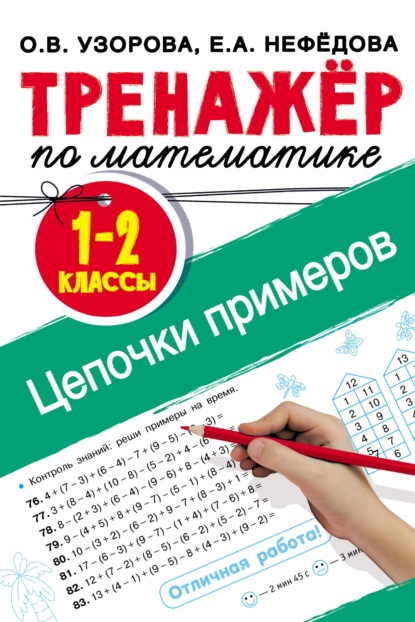 Тренажёр по математике. Цепочки примеров. 1–2 классы - О. В. Узорова