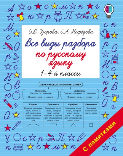 Все виды разбора по русскому языку. 1–4-й классы - О. В. Узорова