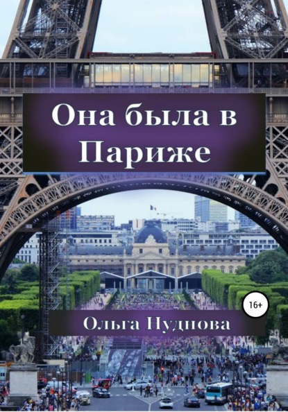 Она была в Париже — Ольга Нуднова