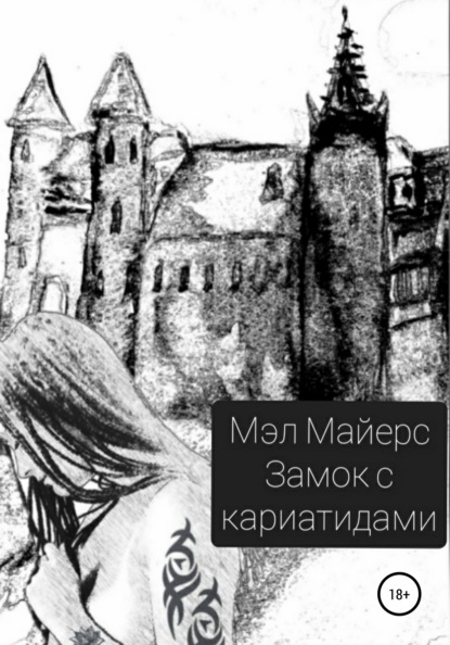 Замок с кариатидами — Мэл Майерс