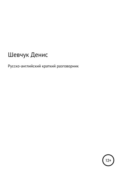 Русско-английский краткий разговорник - Денис Александрович Шевчук