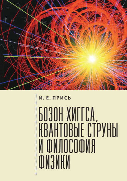 Бозон Хиггса, квантовые струны и философия физики - Игорь Прись