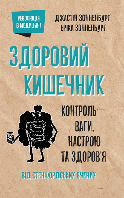 Здоровий кишечник. Контроль ваги, настрою та здоров’я - Джастин Сонненбург