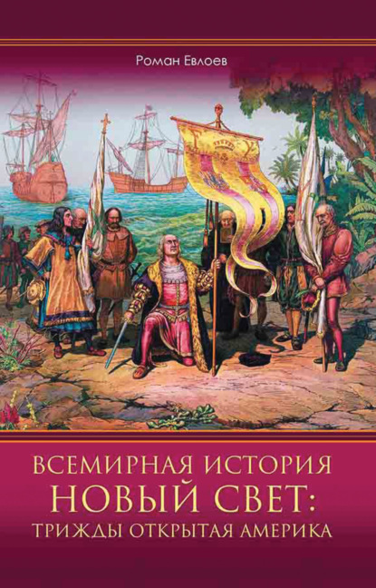 Всемирная история. Новый Свет: трижды открытая Америка - Роман Евлоев