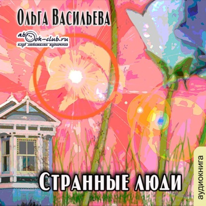 Странные люди - Ольга Васильева