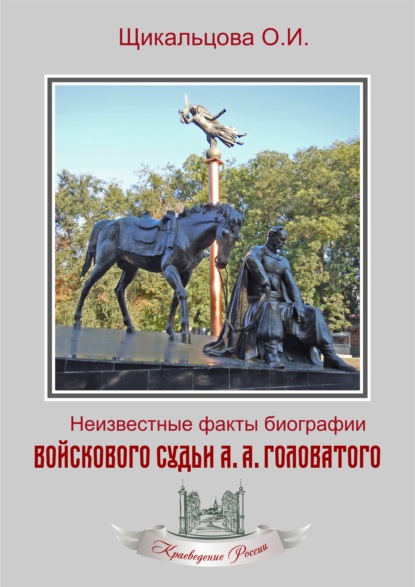 Неизвестные факты биографии войскового судьи А. А. Головатого - Ольга Щикальцова