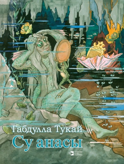 Су анасы - Тукай Габдулла