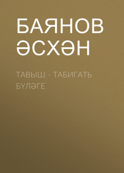 Тавыш - табигать бүләге - Баянов Әсхән