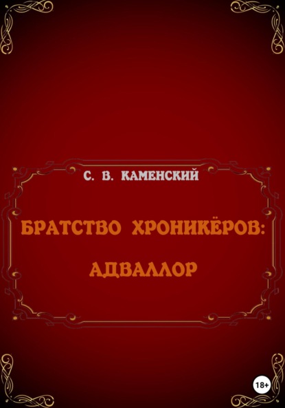 Братство Хроникёров: Адваллор - С. В. Каменский