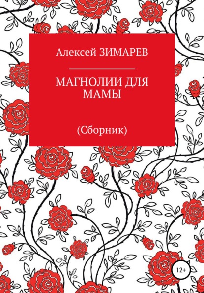 Магнолии для мамы. Сборник — Алексей Александрович Зимарев