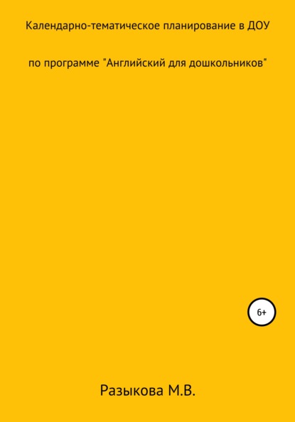 Календарно-тематическое планирование по программе «Английский для дошкольников» в старшей и подготовительной группах - Марина Владимировна Разыкова