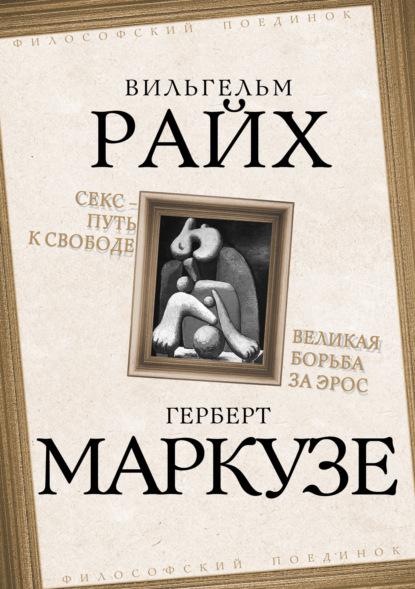 Секс – путь к свободе. Великая борьба за Эрос - Вильгельм Райх