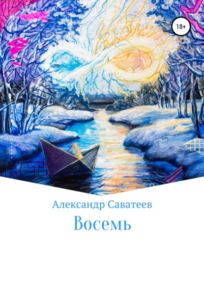 Восемь - Александр Александрович Саватеев