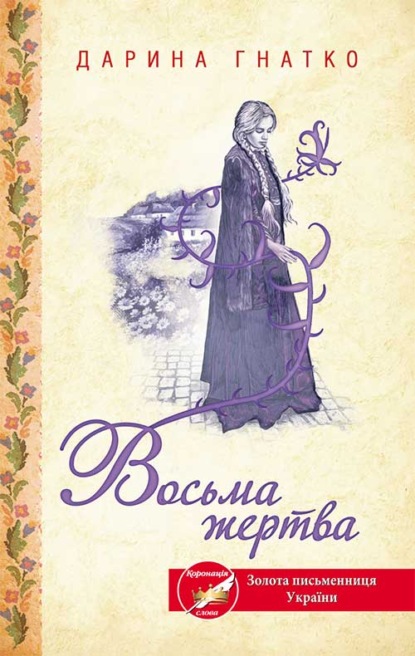 Восьма жертва — Дарина Гнатко