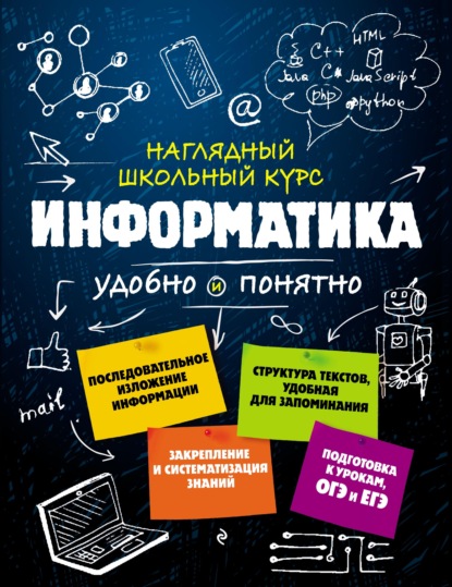 Информатика - Е. В. Тимофеева