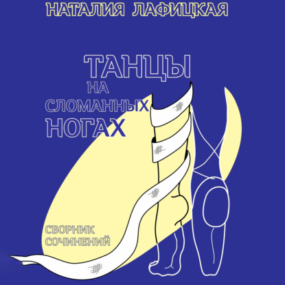 Танцы на сломанных ногах - Н. В. Лафицкая