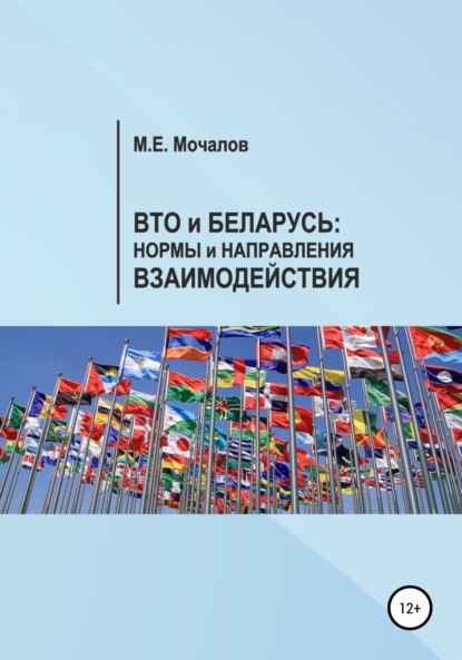 Вто и Беларусь: Нормы и направления взаимодействия - Максим Евгеньевич Мочалов