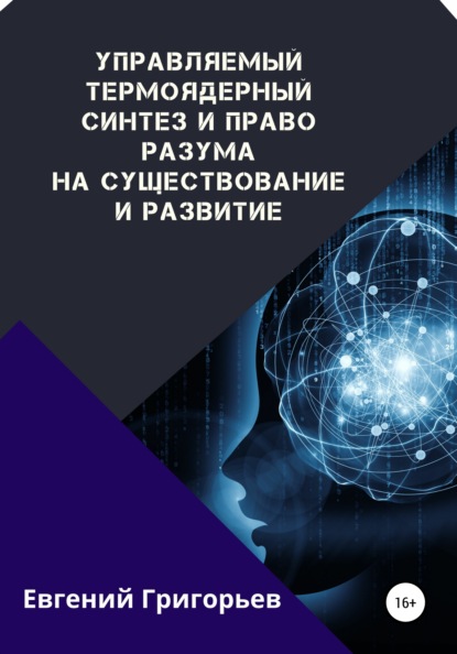 Управляемый термоядерный синтез и право Разума на существование и развитие — Евгений Григорьев