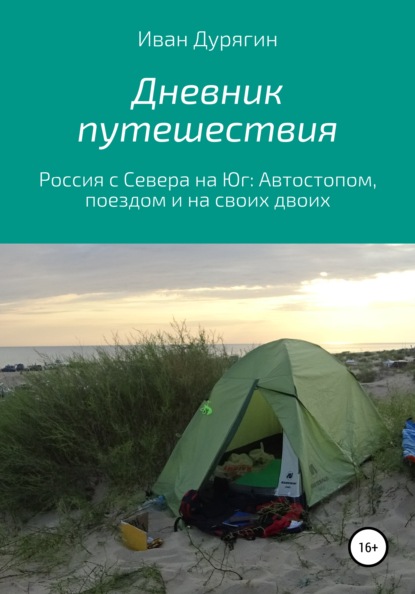 Дневник путешествия из Архангельска в Анапу - Иван Александрович Дурягин