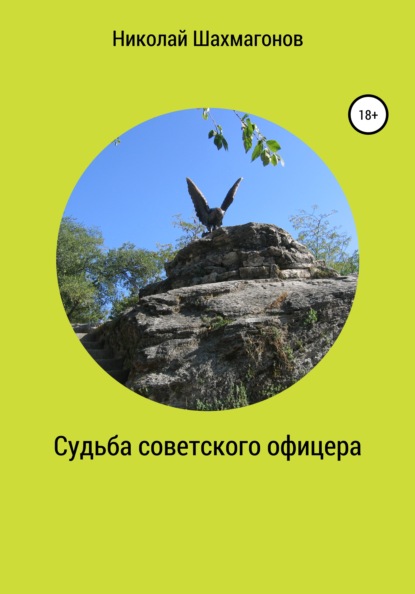 Судьба советского офицера — Николай Фёдорович Шахмагонов