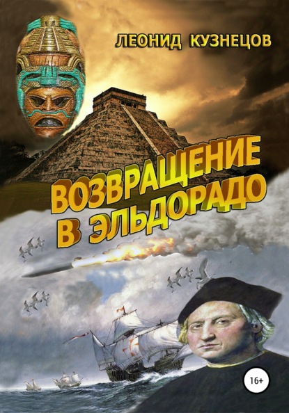 Возвращение в Эльдорадо — Леонид Кузнецов